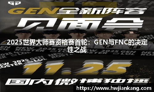 2025世界大师赛资格赛首轮：GEN与FNC的决定性之战