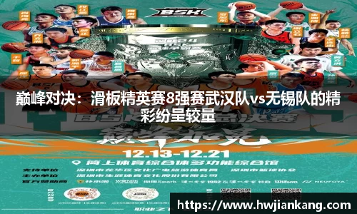 巅峰对决：滑板精英赛8强赛武汉队vs无锡队的精彩纷呈较量