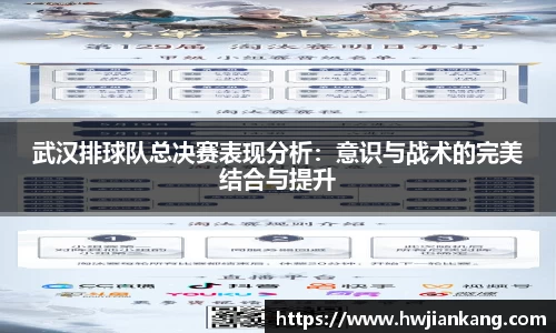 武汉排球队总决赛表现分析：意识与战术的完美结合与提升