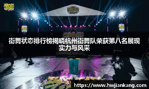 街舞状态排行榜揭晓杭州街舞队荣获第八名展现实力与风采