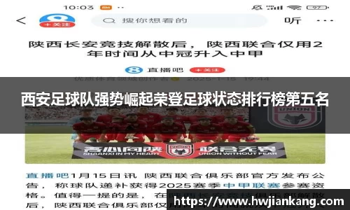 西安足球队强势崛起荣登足球状态排行榜第五名
