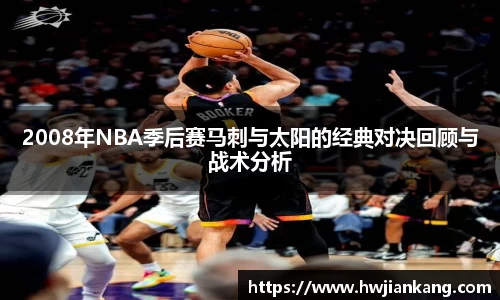 2008年NBA季后赛马刺与太阳的经典对决回顾与战术分析