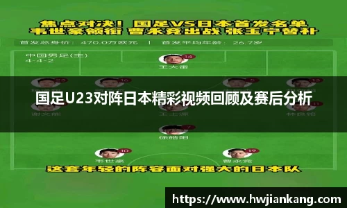 国足U23对阵日本精彩视频回顾及赛后分析