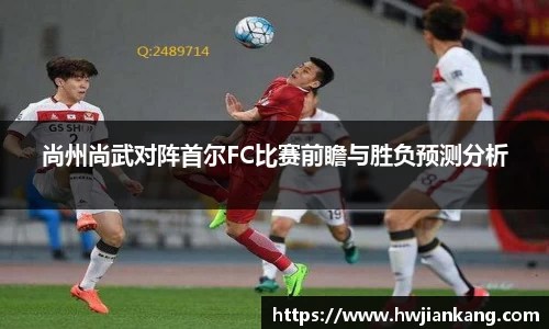 尚州尚武对阵首尔FC比赛前瞻与胜负预测分析