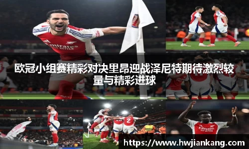 欧冠小组赛精彩对决里昂迎战泽尼特期待激烈较量与精彩进球