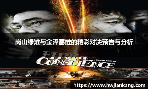 岗山绿雉与金泽塞维的精彩对决预告与分析