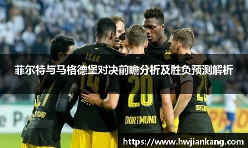 菲尔特与马格德堡对决前瞻分析及胜负预测解析