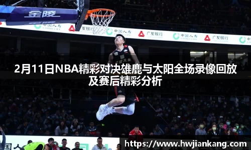 2月11日NBA精彩对决雄鹿与太阳全场录像回放及赛后精彩分析