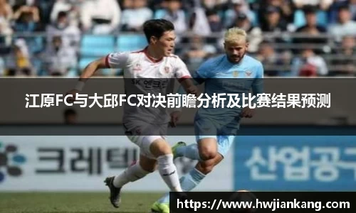 江原FC与大邱FC对决前瞻分析及比赛结果预测